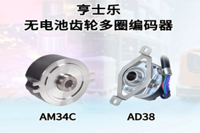 亨士乐高性能伺服编码器产品解决方案分享 - 德国Hengstler(亨士乐)授权代理