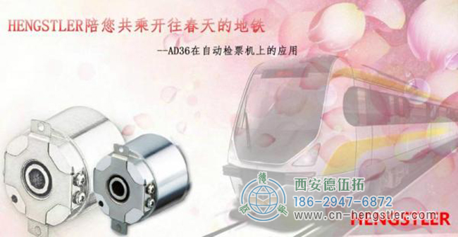 HENGSTLER陪您共乘开往春天的地铁