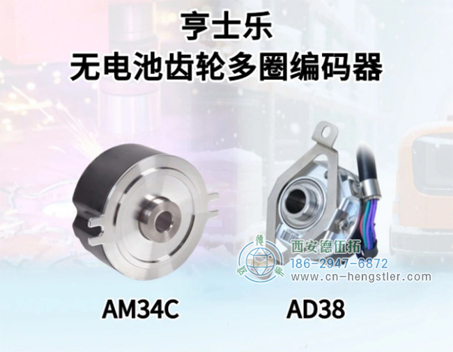 图为亨士乐AD38、AM34C无电池齿轮多圈编码器产品照片